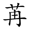 苒