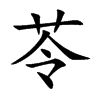 苓