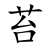 苔