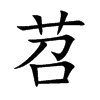 苕