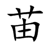 苖