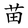 苗