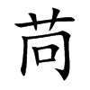 苘