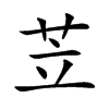 苙
