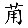苚