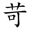 苛