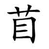 苜