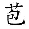 苞