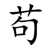 苟