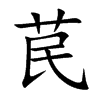 苠