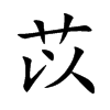 苡