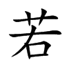 若