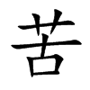 苦