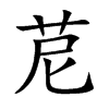 苨