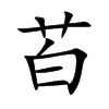 苩