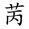 苪
