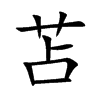 苫