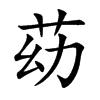 苭