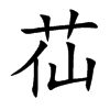 苮