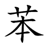 苯