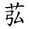 苰