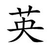 英