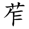 苲