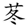 苳