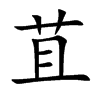 苴