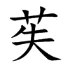 苵