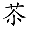 苶