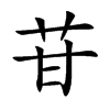 苷