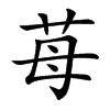 苺