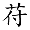 苻