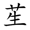 苼