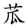 苽