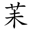 苿