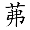 茀