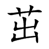 茁