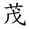 茂