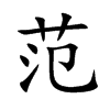 范