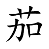 茄