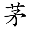茅