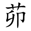茆