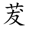 茇