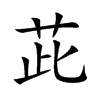 茈