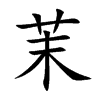 茉