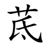 茋