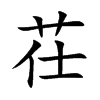 茌