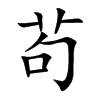 茍